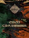【广州】【易建联&林书豪】2020CBA全明星周末 星锐赛&全明星赛