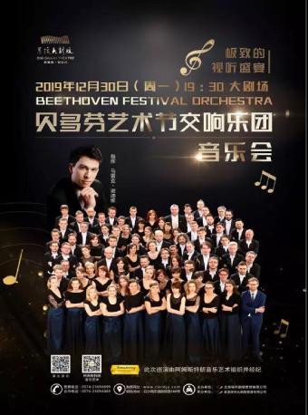 《贝多芬艺术节交响乐团新年音乐会》