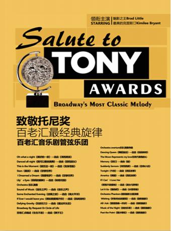 《致敬托尼奖&mdash;百老汇最经典旋律》