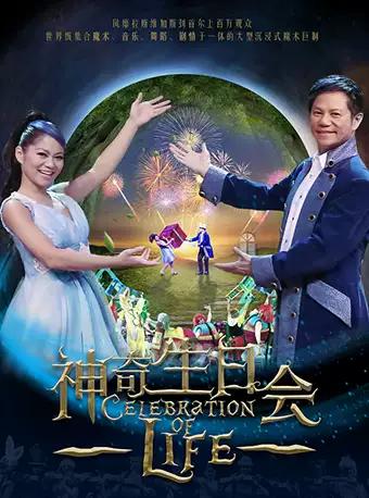 新加坡大型魔幻舞台剧《神奇生日会》