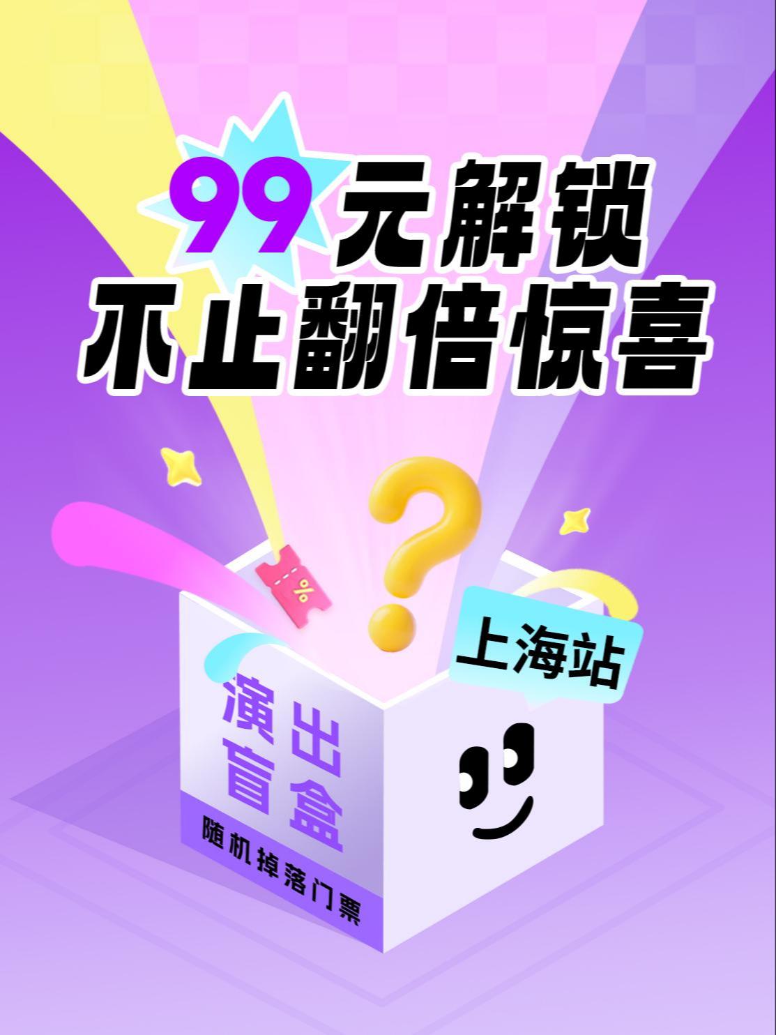 99元相声演出盲盒上海站