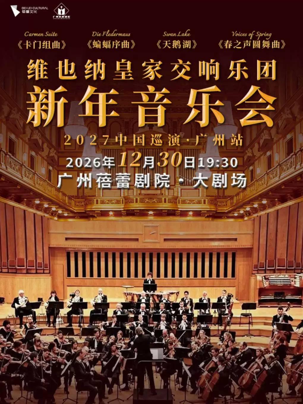 维也纳皇家交响乐团2027新年音乐会-广州站