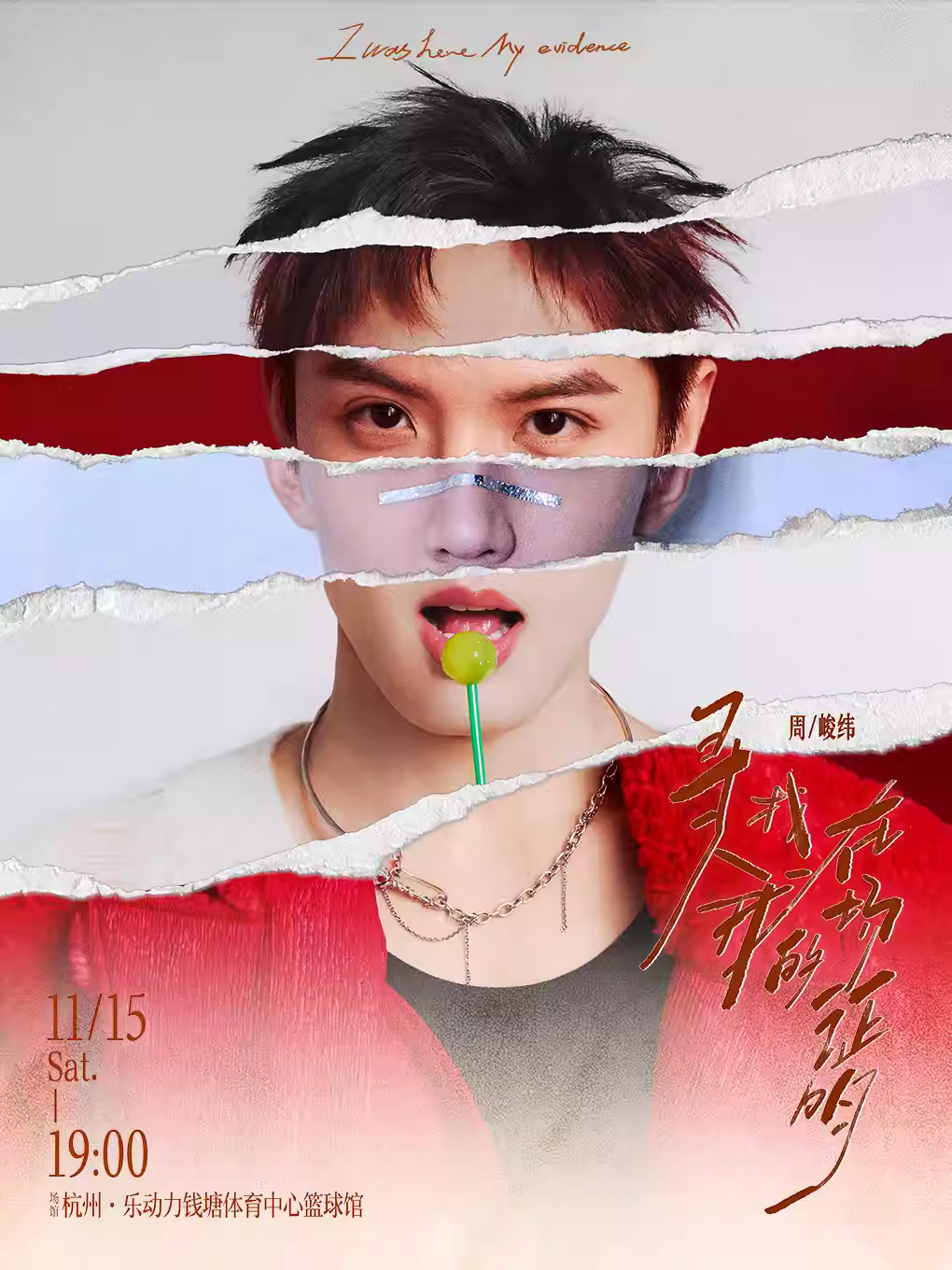 周峻纬生日会杭州站