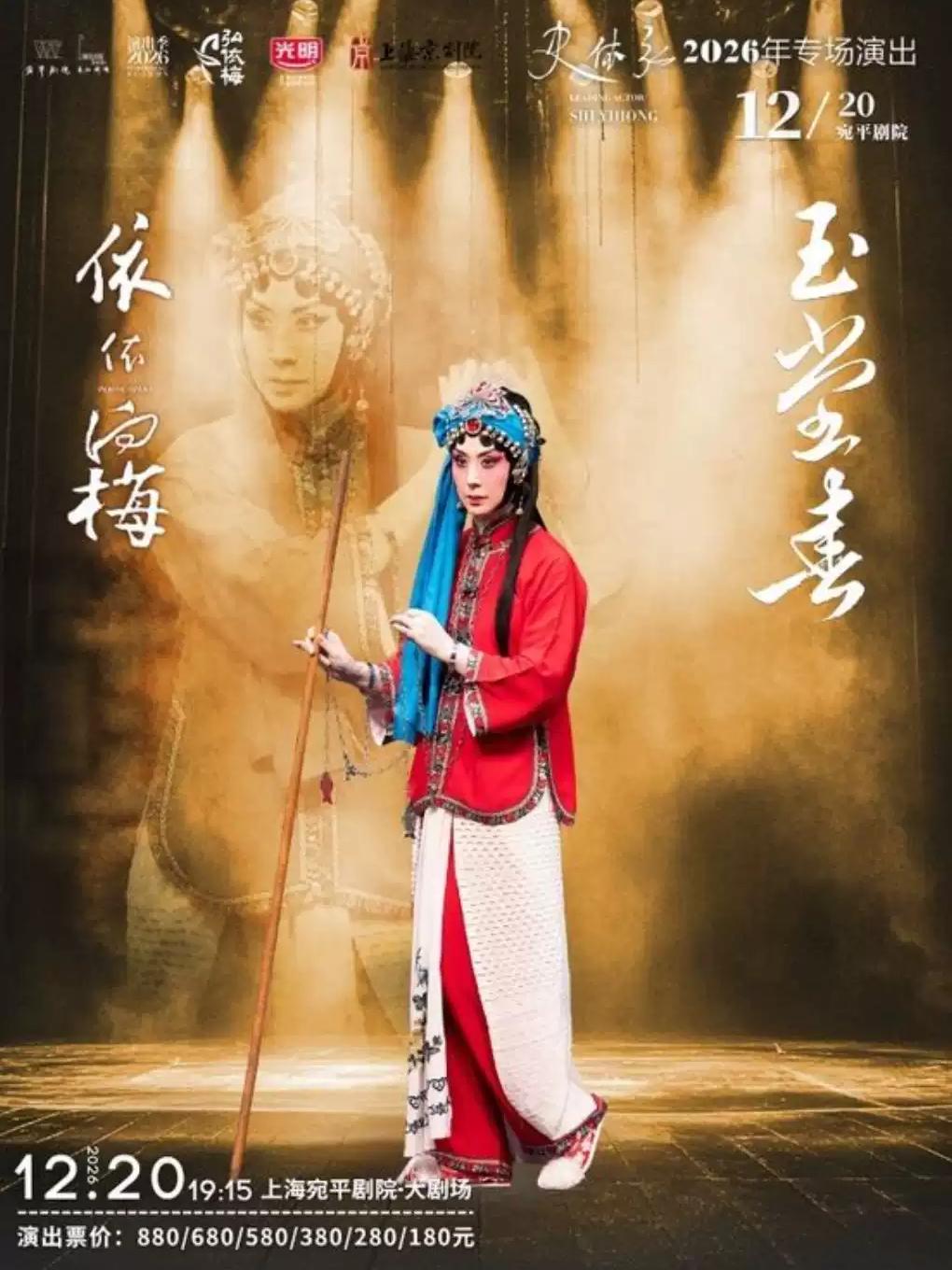 京剧《玉堂春》上海站