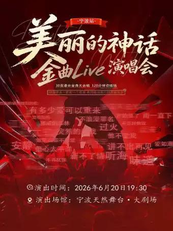 美丽的神话&middot;金曲Live演唱会宁波站