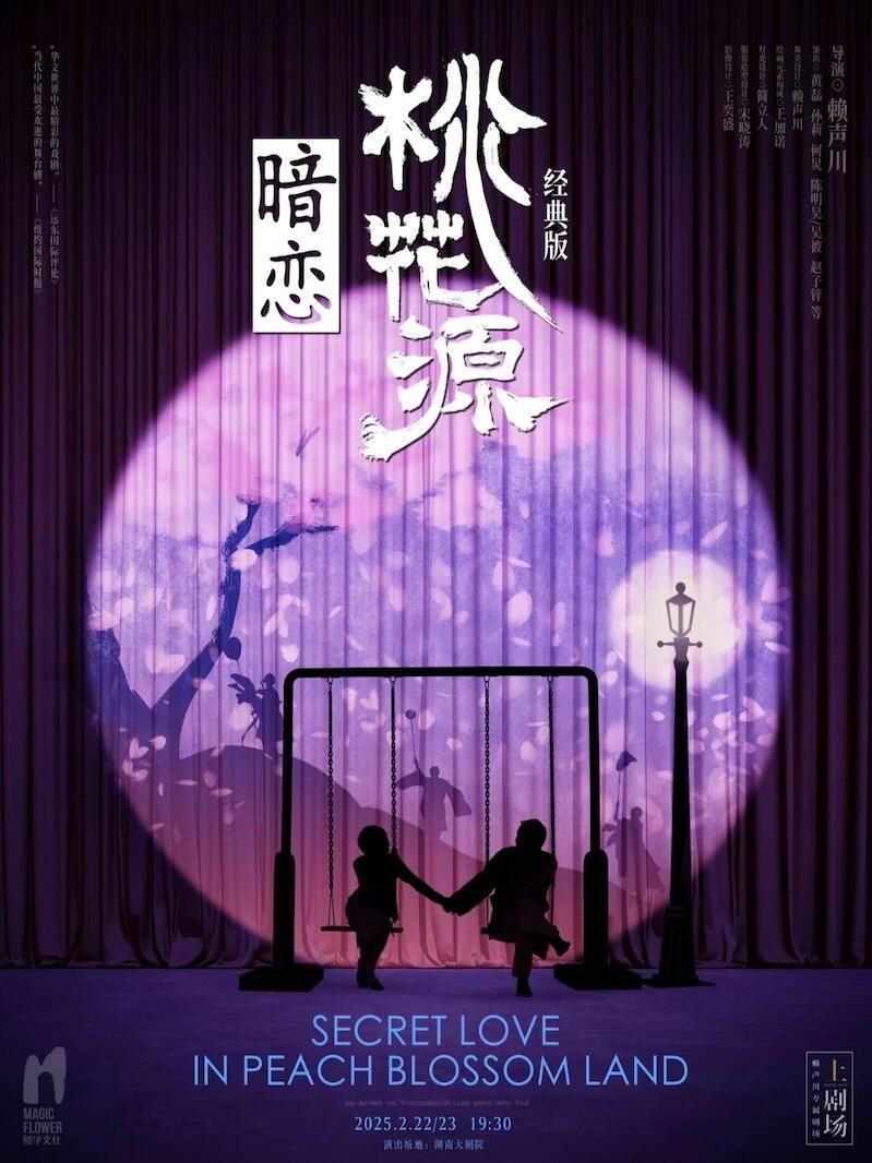 《暗恋桃花源》武汉站