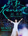 刘若英“Renext 我敢”世界巡回演唱会-上海站