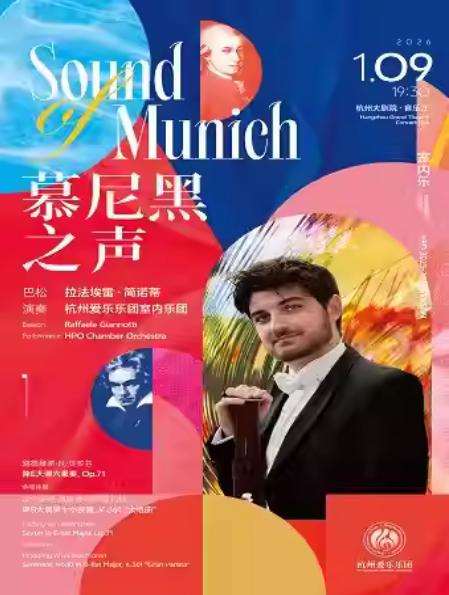 音乐会 慕尼黑之声杭州站
