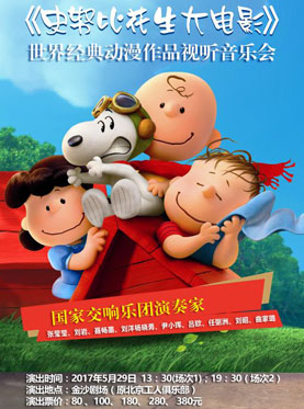 《史努比花生大电影》世界经典动漫作品视听音乐会