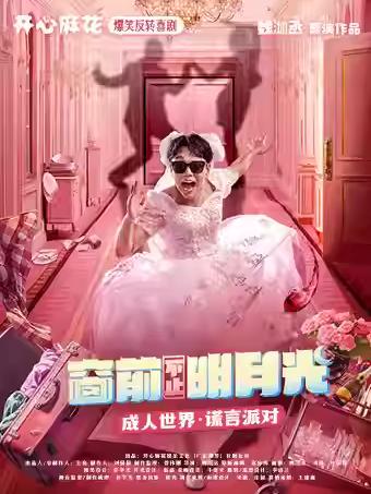 舞台剧《窗前不止明月光》天津站