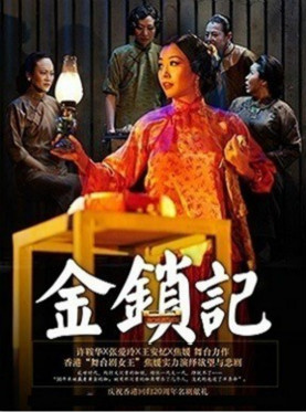 许鞍华x张爱玲x王安忆x焦媛舞台力作《金锁记》