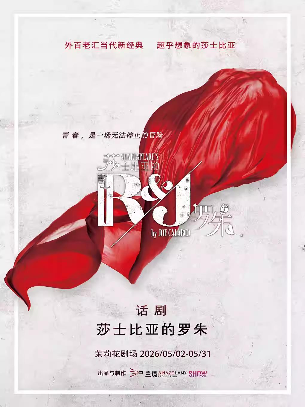 《莎士比亚的罗朱》上海站