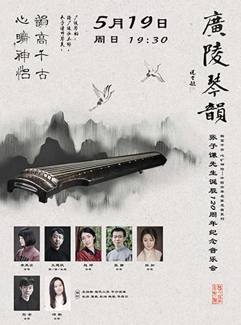 韵高千古 心旷神怡&mdash;中国古琴名家名曲系列之二：广陵琴韵&mdash;张子谦先生诞辰120周年纪念音乐会