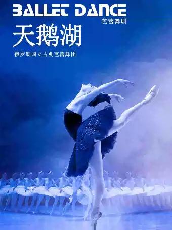 芭蕾舞团《天鹅湖》上海站