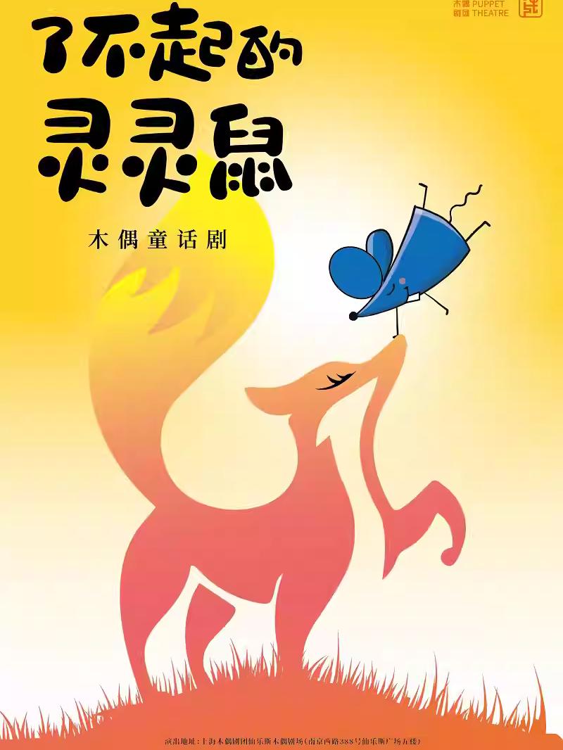 《了不起的灵灵鼠》上海站