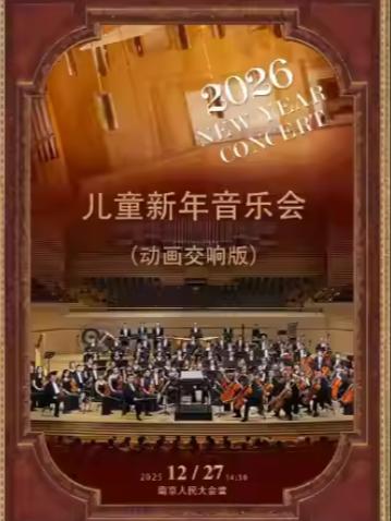 南京儿童新年音乐会（交响演唱版）南京站