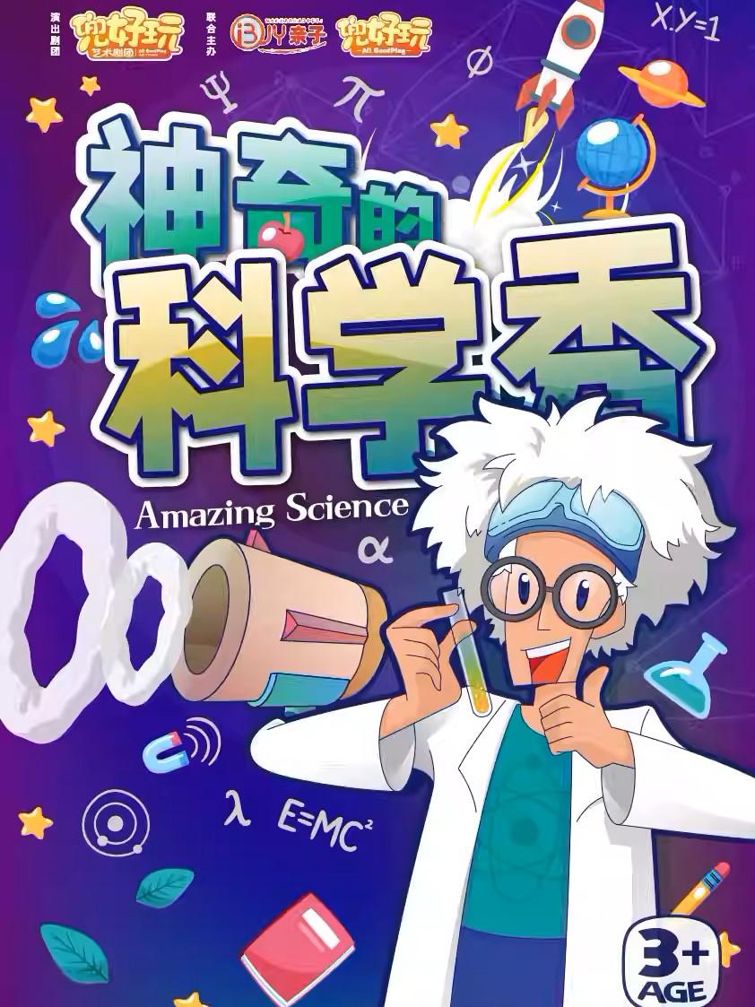 沉浸式互动秀《神奇的科学秀》