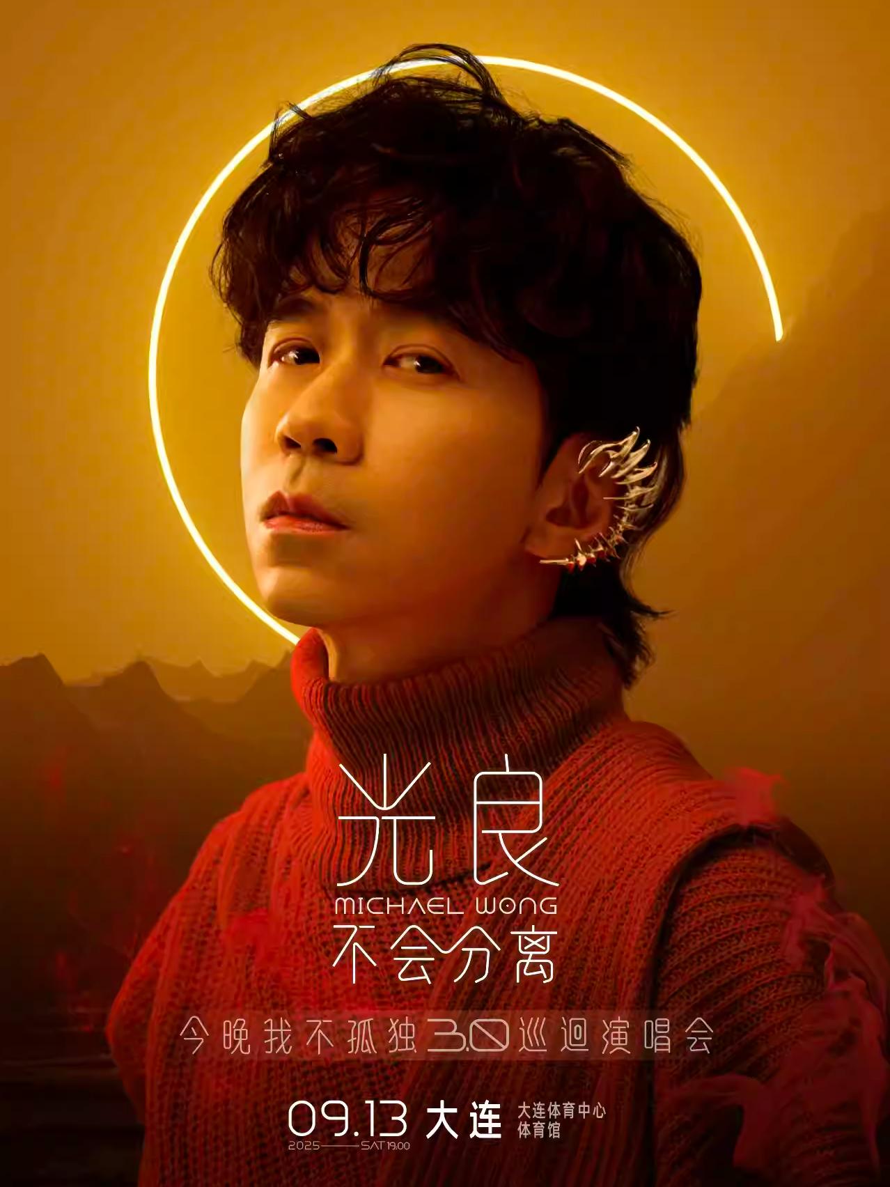 [强实名/条件退]光良巡回演唱会大连站