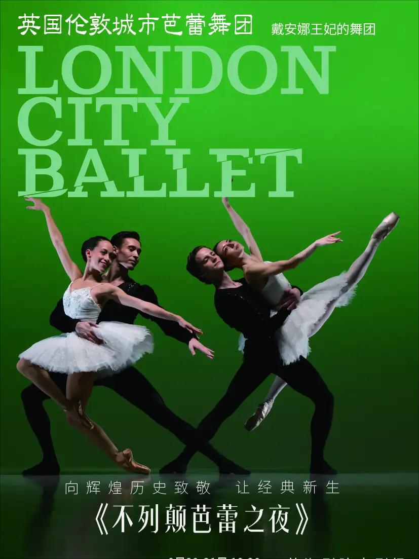 上海 伦敦城市芭蕾舞团《不列颠芭蕾之夜》