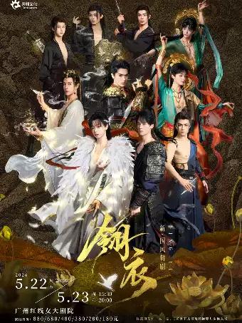 新&bull;国风舞剧《翎衣》广州站