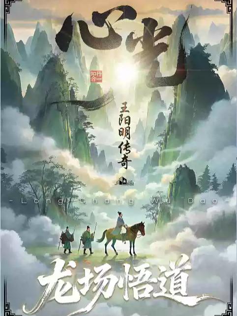 首部大型治愈系话剧《心光-王阳明传奇》嘉兴站