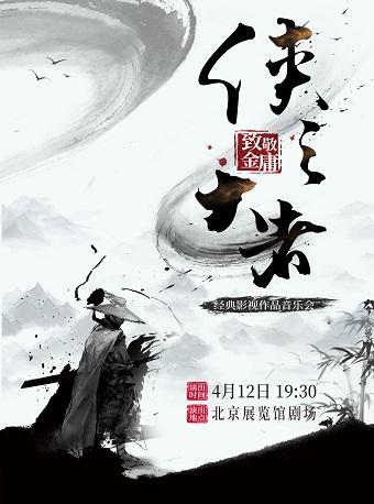 中国歌剧舞剧院：《侠之大者》——致敬金庸经典 影视作品音乐会