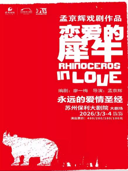 孟京辉戏剧作品《恋爱的犀牛》苏州站