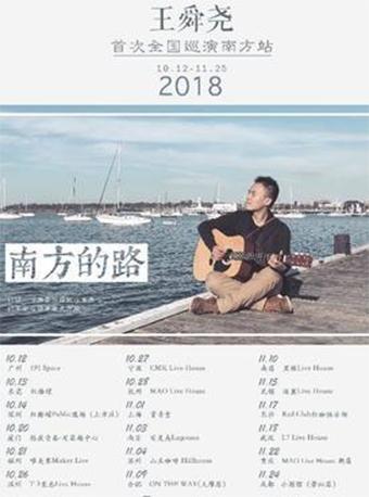 王舜尧&ldquo;南方的路&rdquo;2018首次全国巡演南方站 苏州站