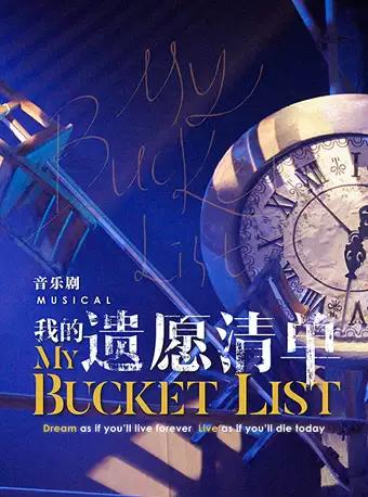 音乐剧《我的遗愿清单》