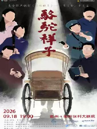 老舍经典话剧《骆驼祥子》专属版巡演 衢州站