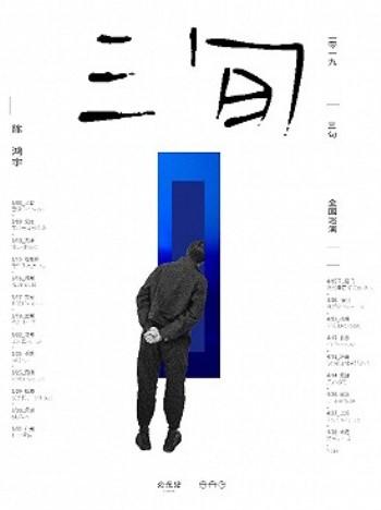 「三旬」陈鸿宇2019巡演 成都站