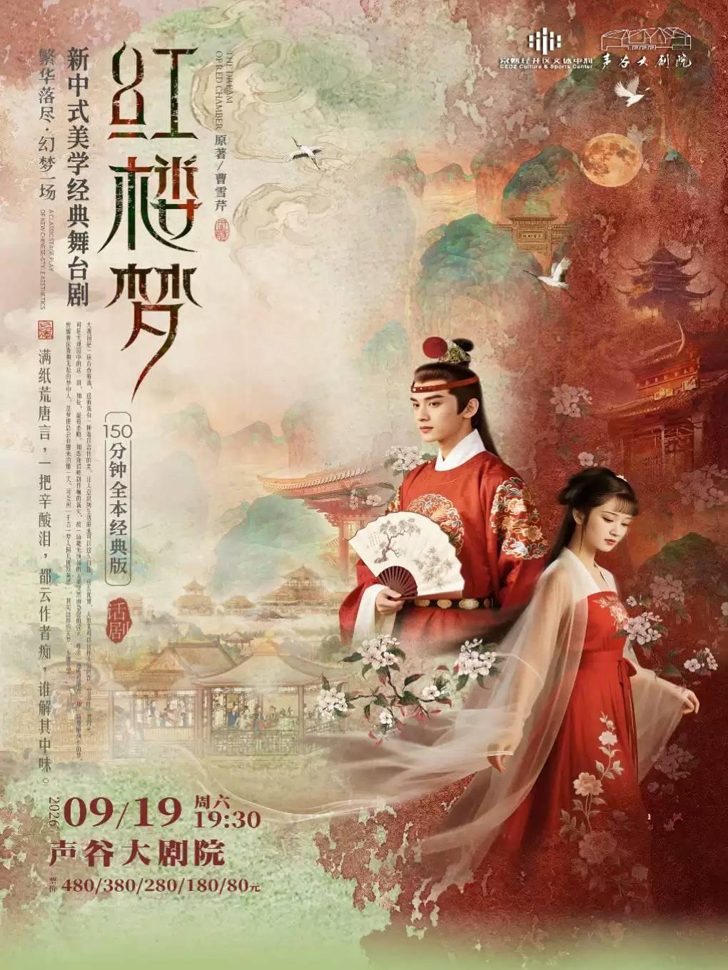 舞台剧《红楼梦》苏州站
