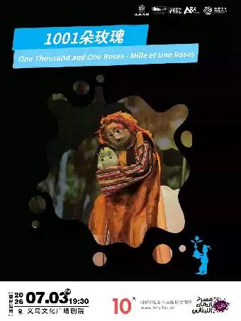 木偶剧《1001朵玫瑰》金华站