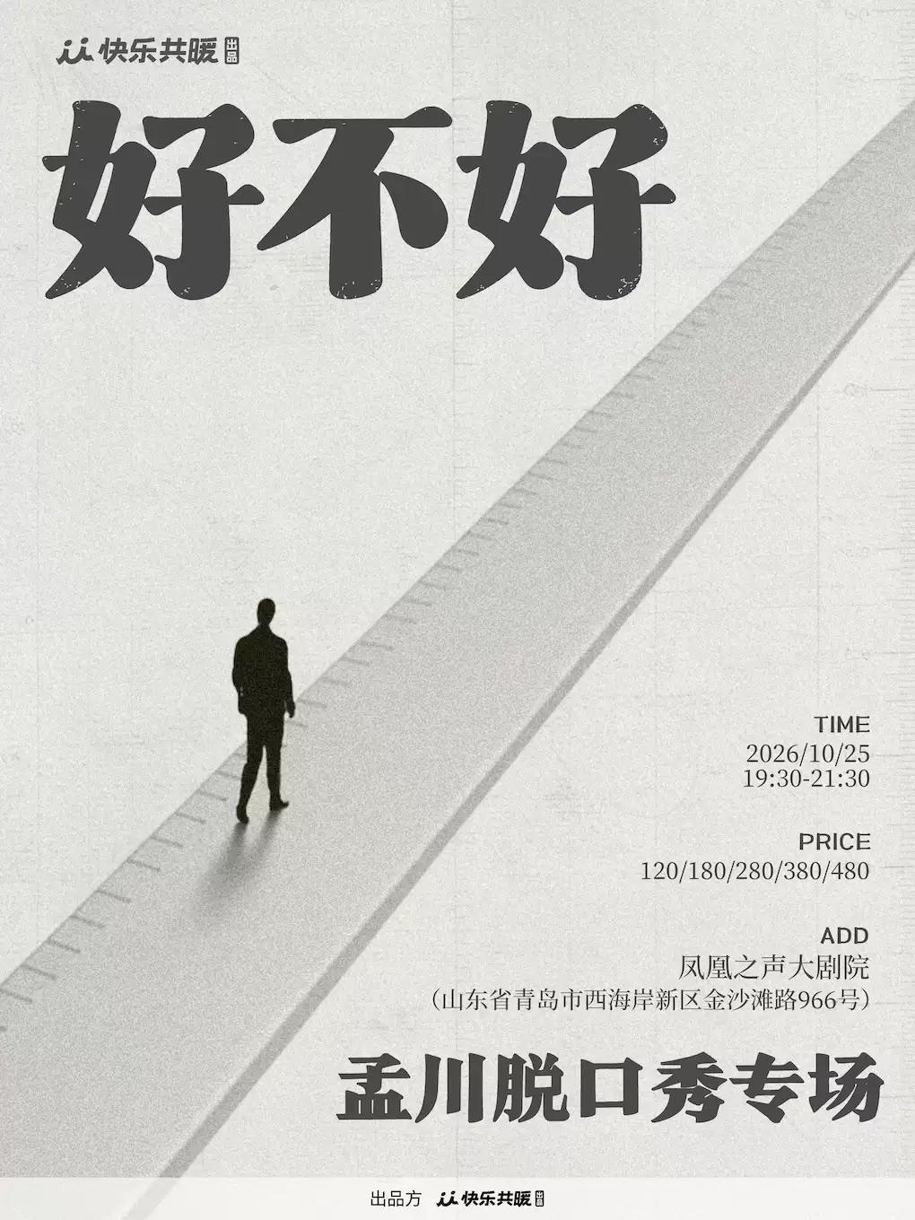 孟川脱口秀专场《好不好》｜快乐共暖出品@青岛站