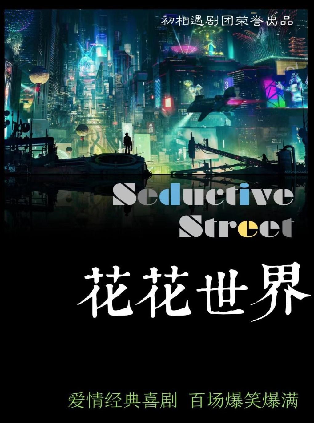 【杭州】爆笑不停感动不止精品经典喜剧《花花世界》杭州站