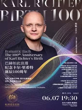 爱乐乐团2025-2026音乐季 杭州站