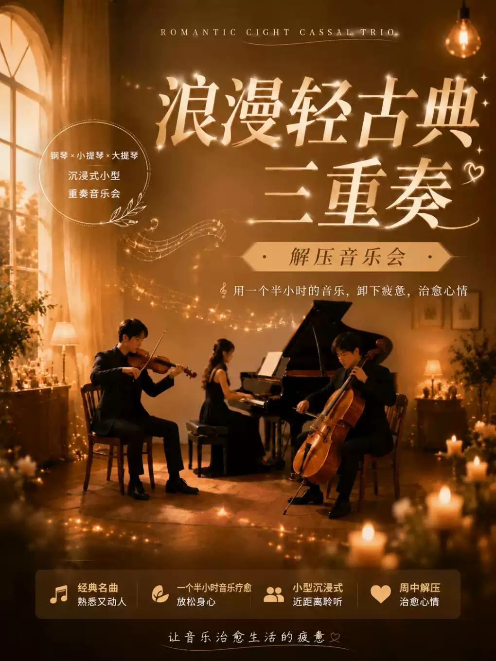 浪漫轻古典三重奏-解压音乐会-皮亚佐拉｜坂本龙一北京站