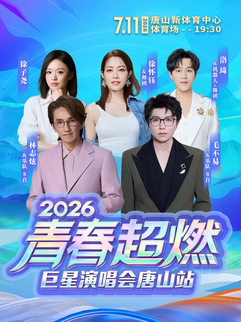青春超燃巨星演唱会唐山站