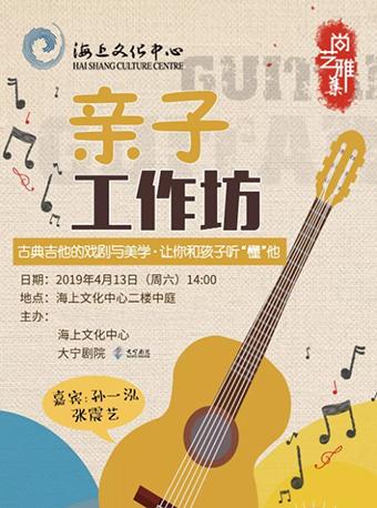 【上海站】古典吉他亲子工作坊