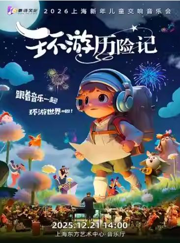 2026上海新年儿童交响音乐会上海站