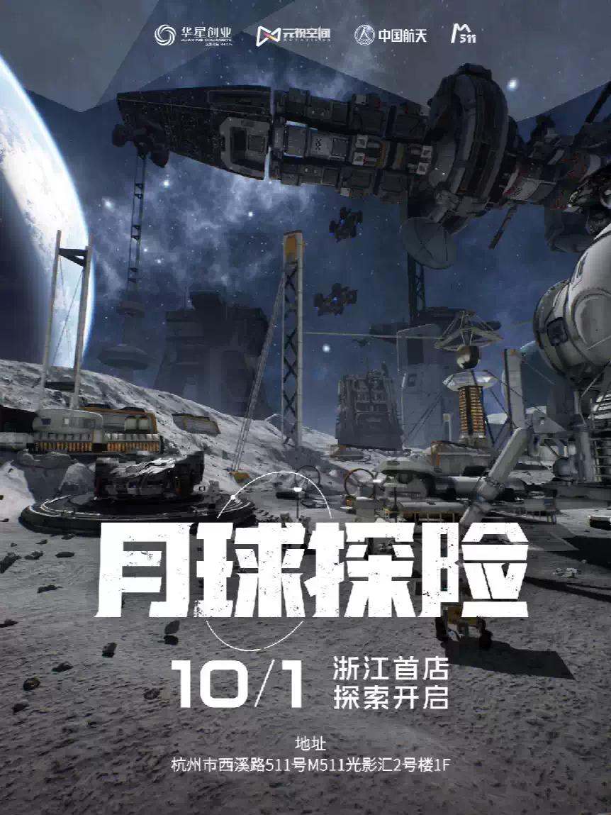 《月球探险》MR大空间沉浸式体验 杭州站