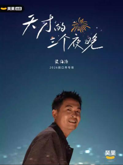 梁海源《天才的三个夜晚》上海站