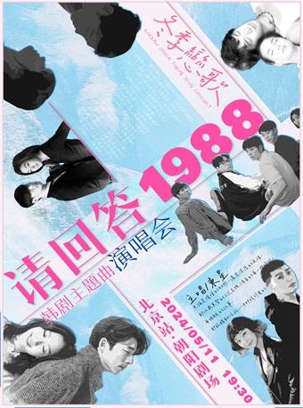 《请回答1988》韩剧主题曲演唱会北京站