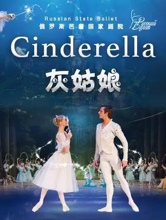 俄罗斯芭蕾国家剧院芭蕾舞《灰姑娘》