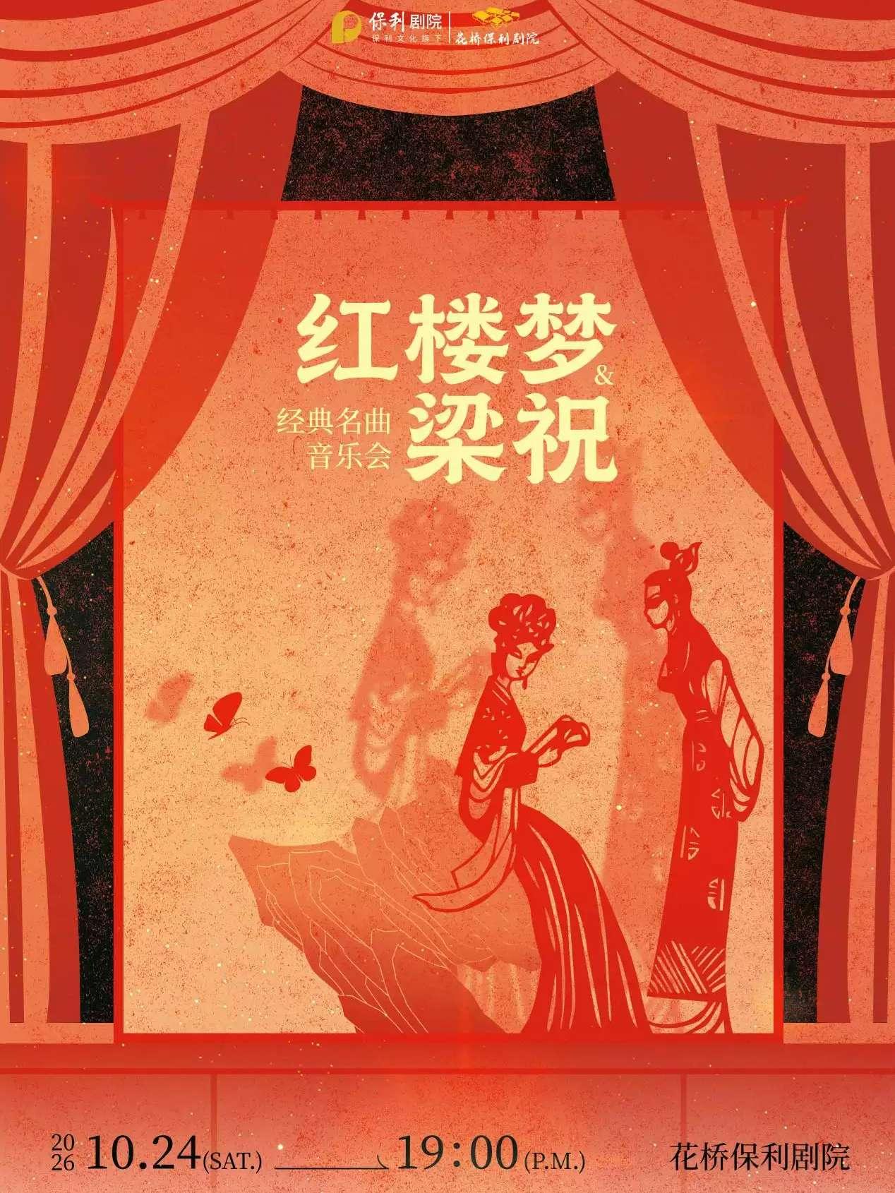 梁祝红楼梦唯美旋律经典名曲音乐会苏州站