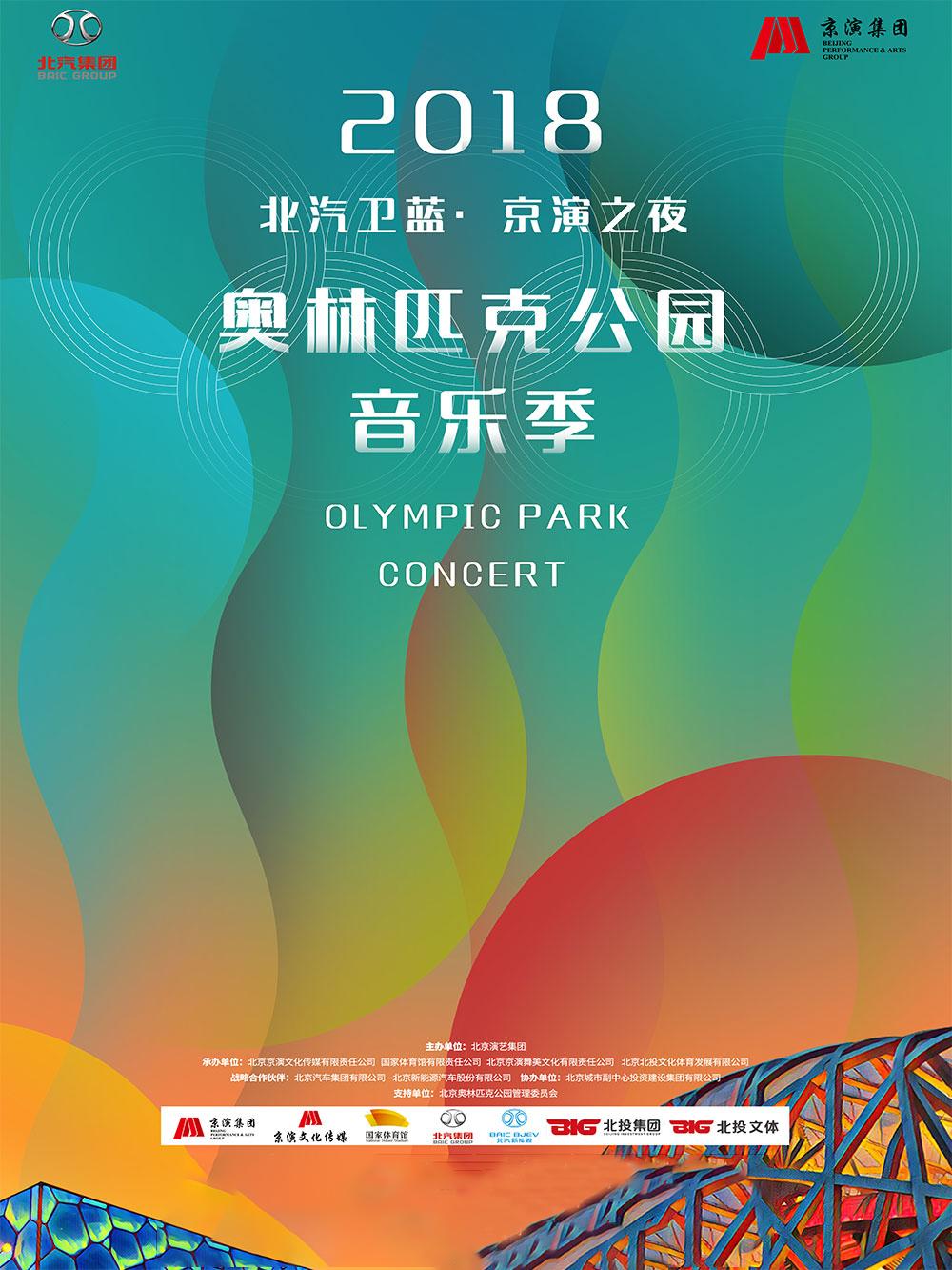 北汽卫蓝&middot;京演之夜 2018奥林匹克公园音乐季