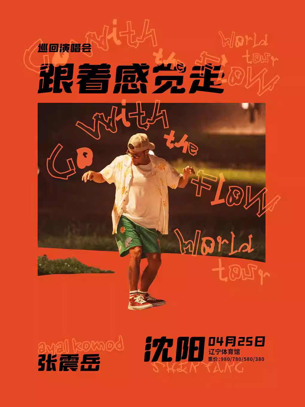 [抢先购价保]张震岳演唱会沈阳站