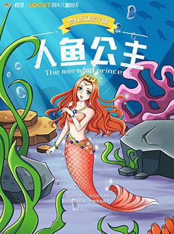 梦幻互动亲子剧《人鱼公主》--武汉站