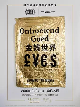 互动式戏剧《金钱世界(£¥€$ (LIES))》   【DM】