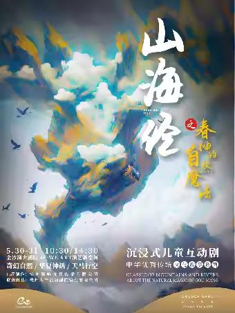 儿童剧《山海经之春神的自然魔法》杭州站